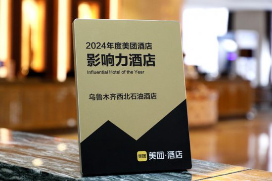 2024年度美团酒店---影响力酒店